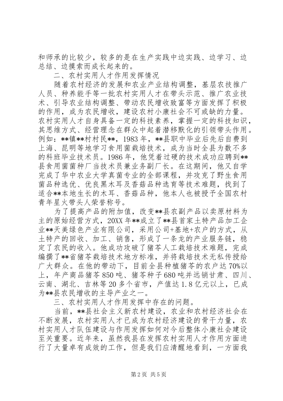 县农村实用人才调研报告 _第2页
