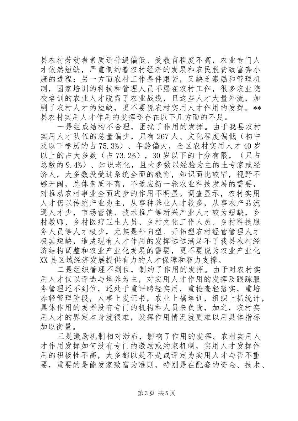县农村实用人才调研报告 _第3页