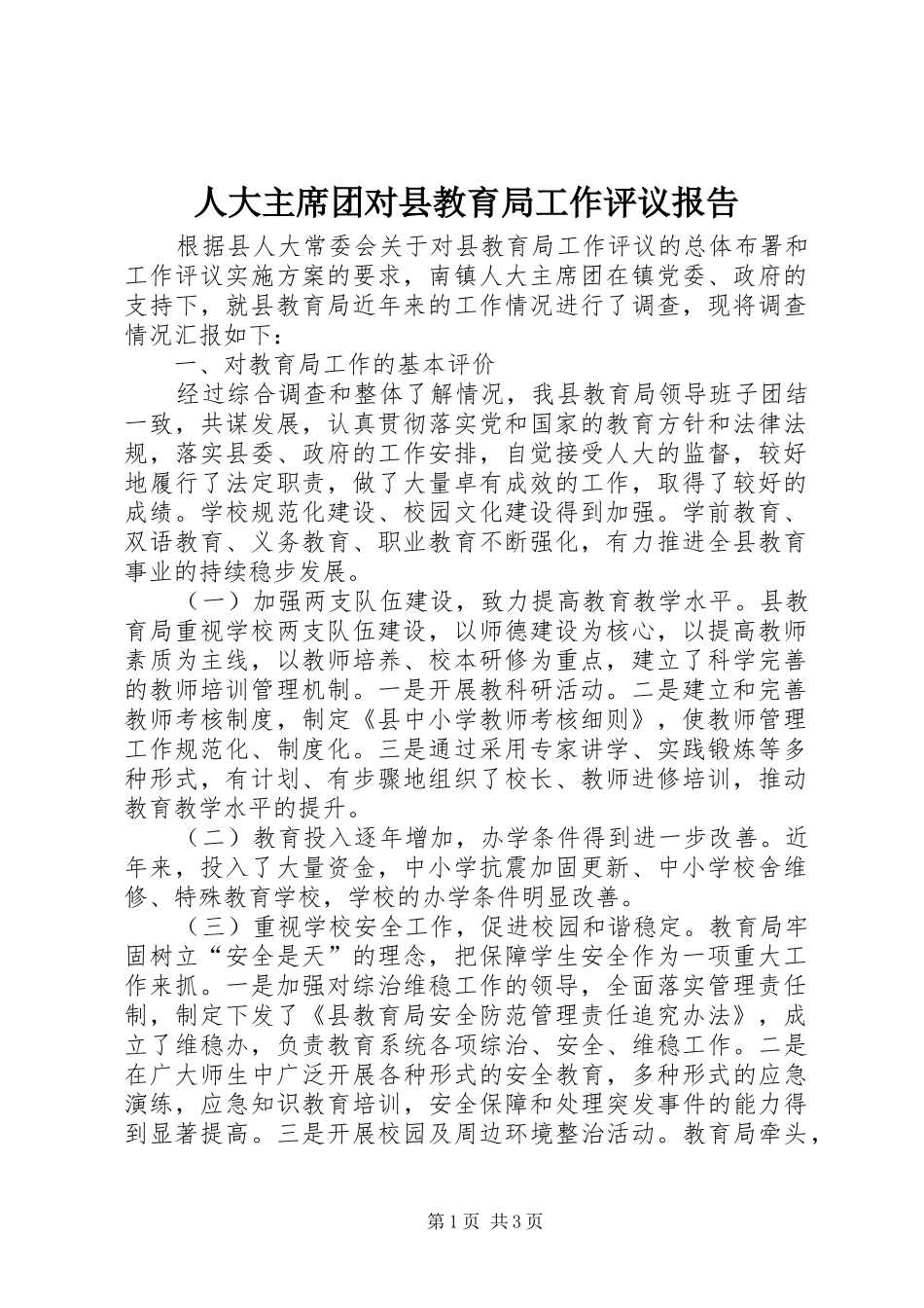 人大主席团对县教育局工作评议报告 _第1页