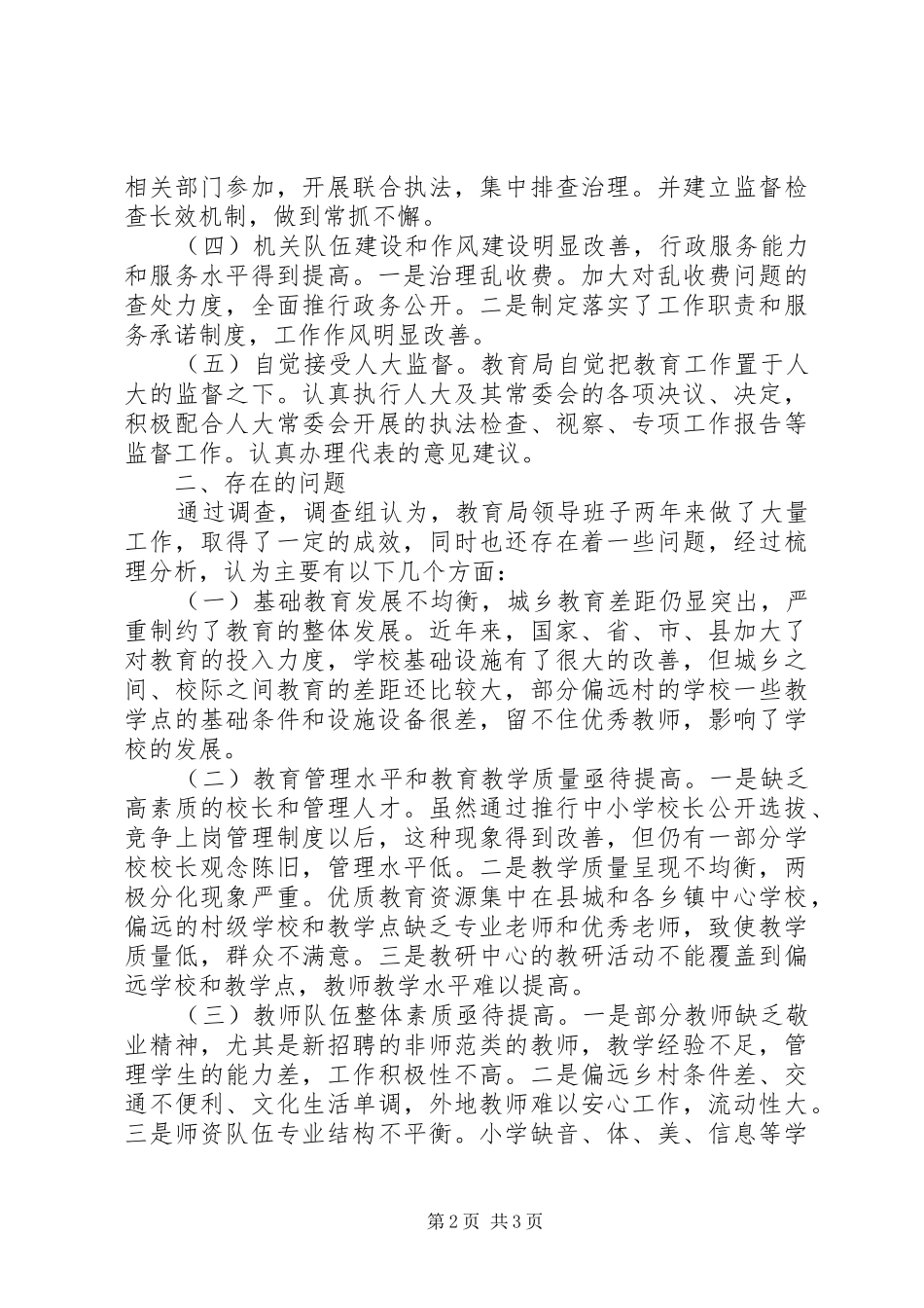 人大主席团对县教育局工作评议报告 _第2页