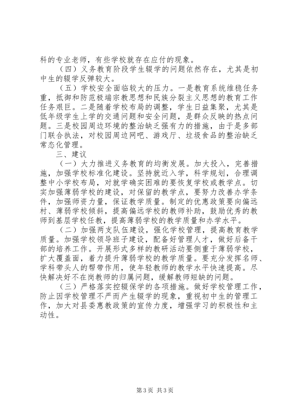 人大主席团对县教育局工作评议报告 _第3页