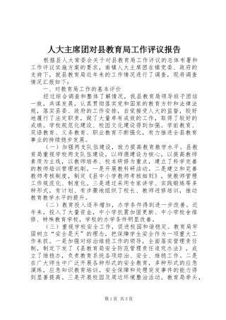 人大主席团对县教育局工作评议报告 