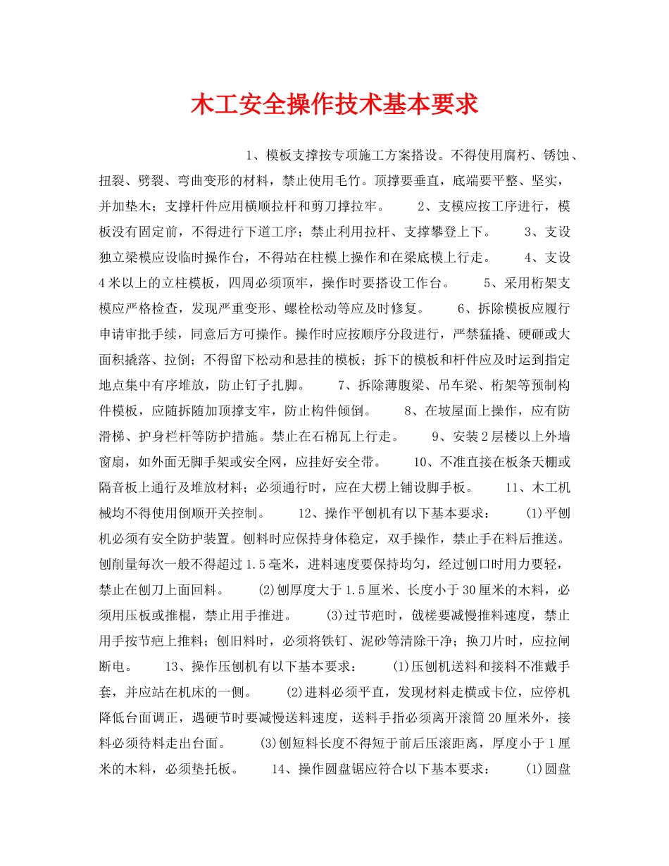 《安全操作规程》之木工安全操作技术基本要求 _第1页