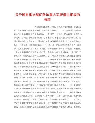 《安全管理》之关于国有重点煤矿防治重大瓦斯煤尘事故的规定 