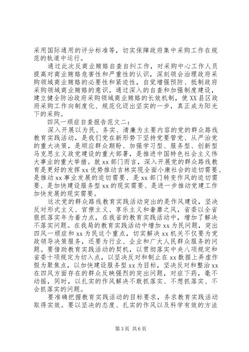 20XX年四风一顽症自查报告 _第3页
