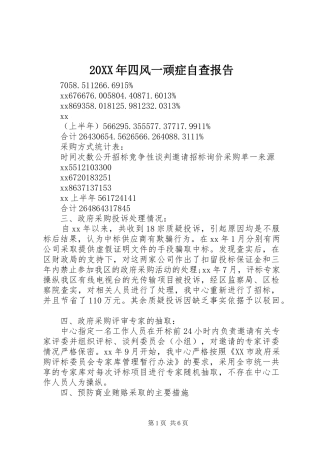 20XX年四风一顽症自查报告 