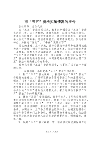 市“五五”普法实施情况的报告 