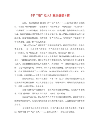 《平“语”近人》观后感想4篇2 