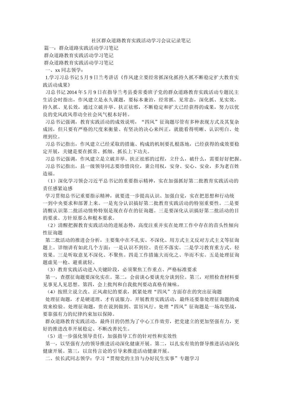 社区群众路线教育实践活动学习会议记录笔记 _第1页