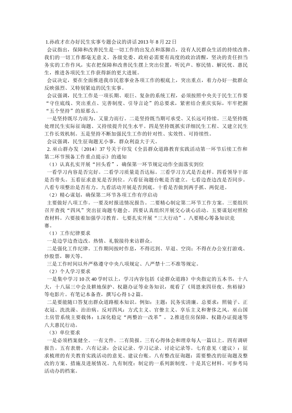 社区群众路线教育实践活动学习会议记录笔记 _第2页