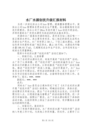 水厂水源创优升级汇报材料 