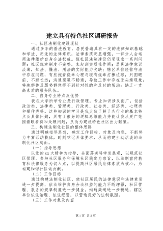 建立具有特色社区调研报告 