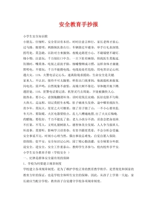 《安全常识-灾害防范》之安全教育手抄报 