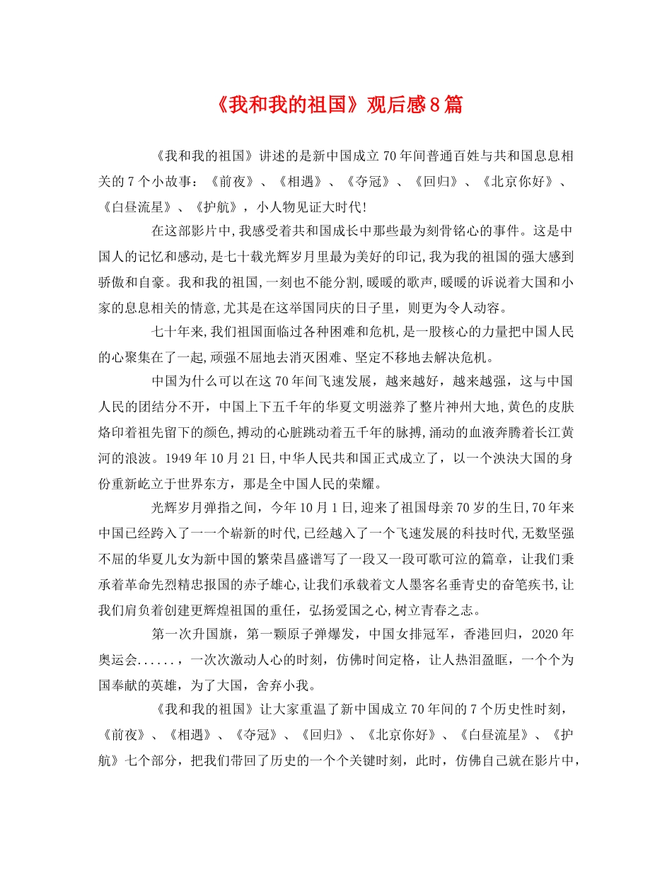 《我和我的祖国》观后感8篇 _第1页
