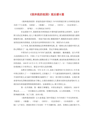 《我和我的祖国》观后感8篇 