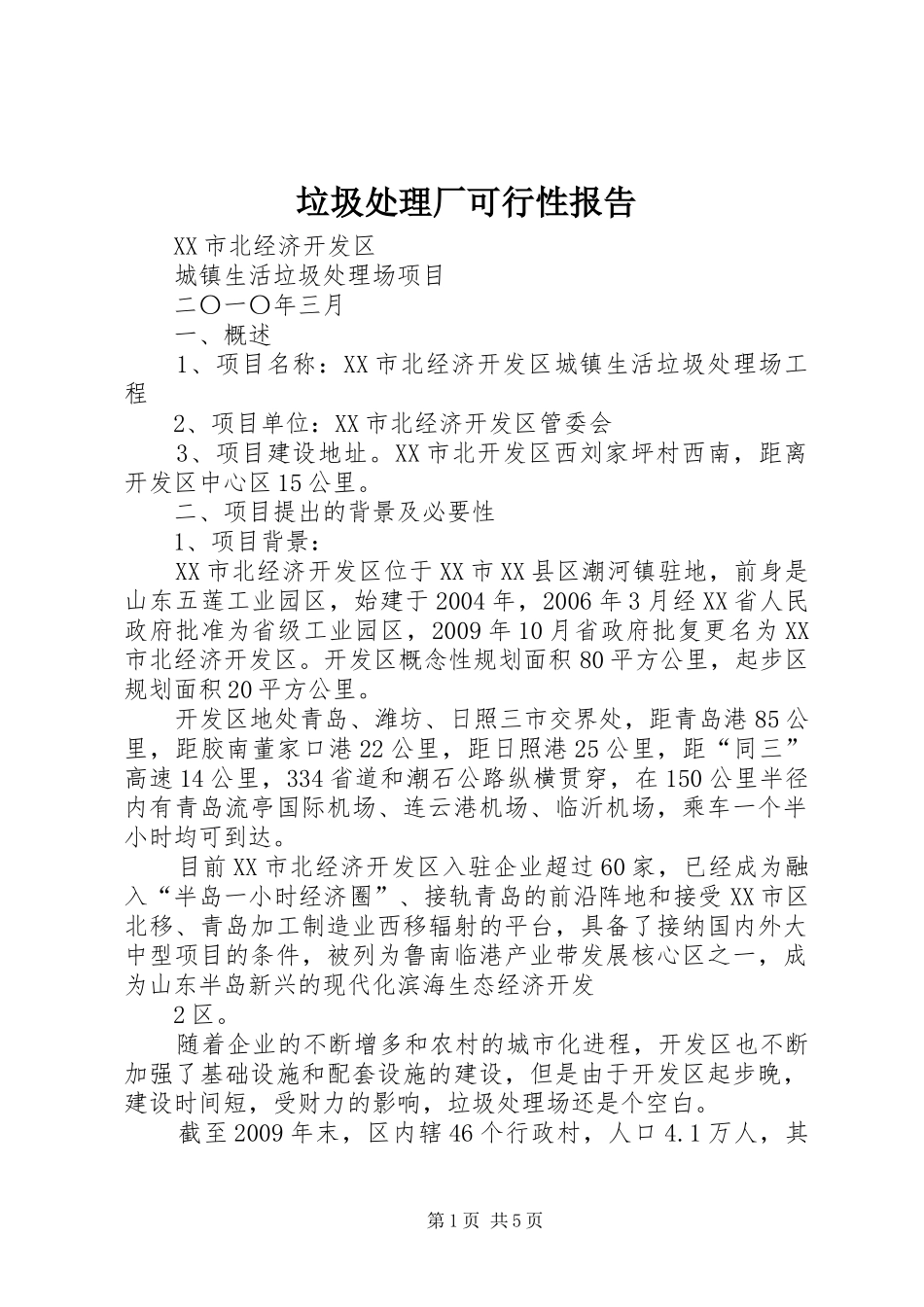 垃圾处理厂可行性报告 _第1页