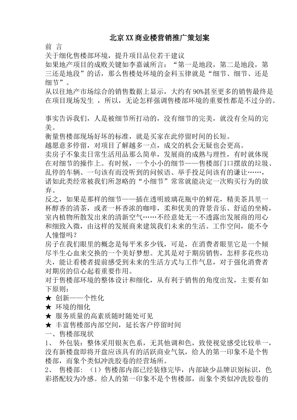 北京XX商业楼营销推广策划案_第1页