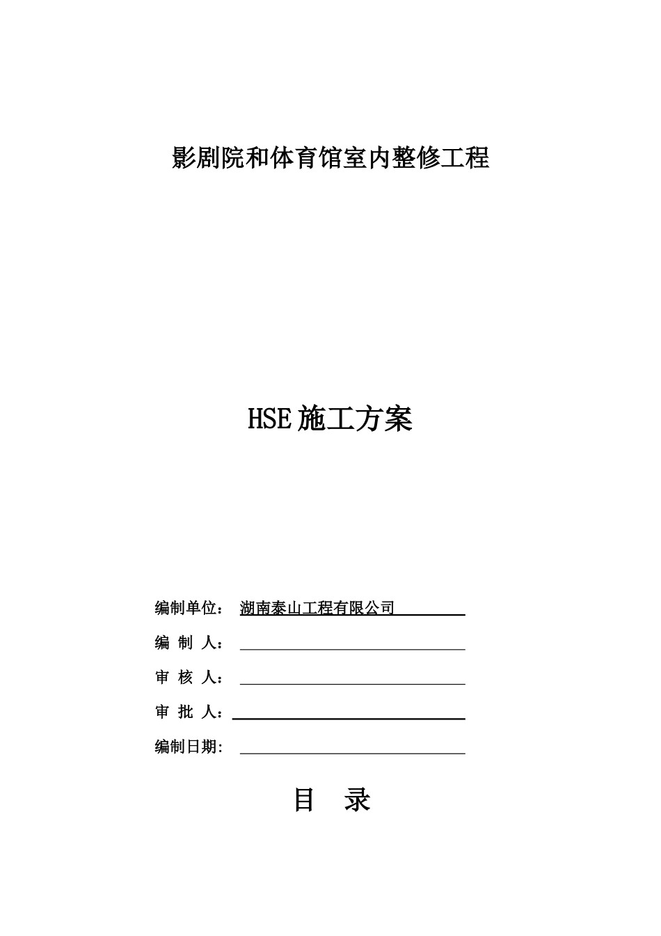 体育馆室内整修工程HSE方案_第1页