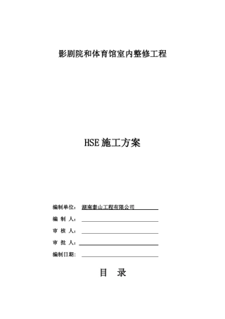体育馆室内整修工程HSE方案