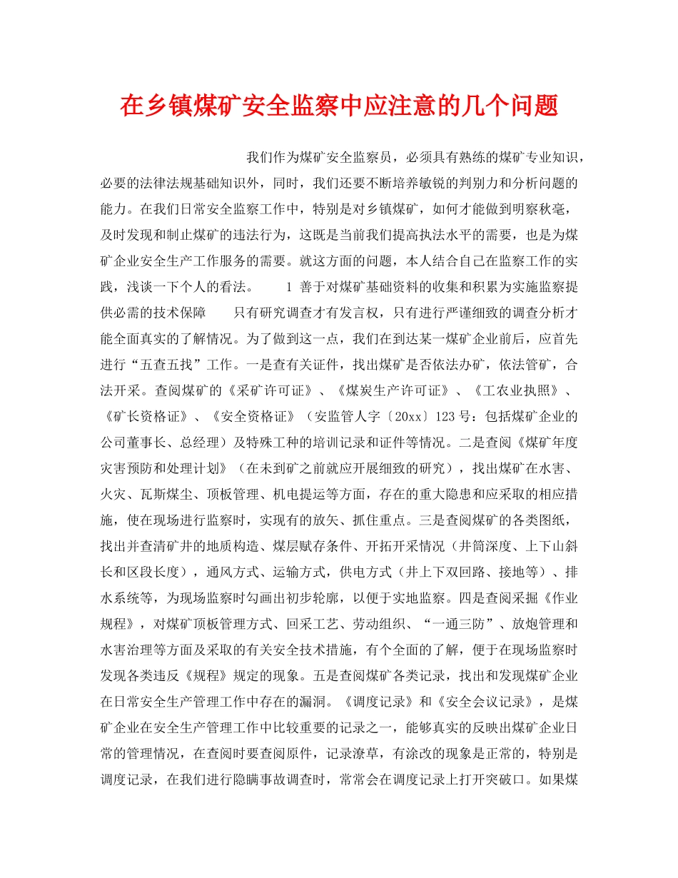《安全管理》之在乡镇煤矿安全监察中应注意的几个问题 _第1页