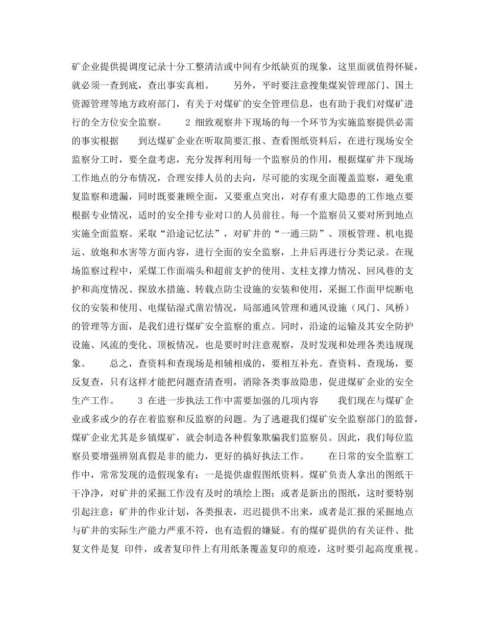 《安全管理》之在乡镇煤矿安全监察中应注意的几个问题 _第2页