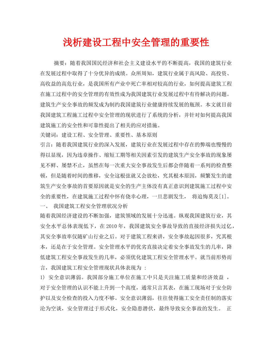 《安全管理论文》之浅析建设工程中安全管理的重要性 _第1页