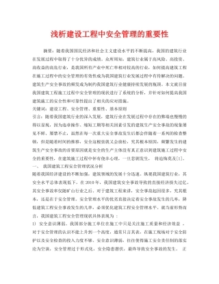 《安全管理论文》之浅析建设工程中安全管理的重要性 