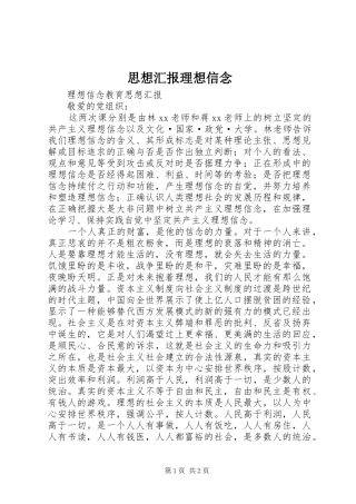 思想汇报理想信念 