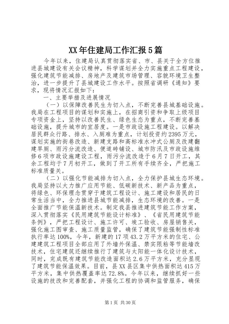 XX年住建局工作汇报5篇 _第1页