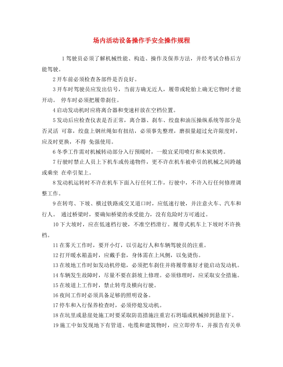 《安全操作规程》之场内活动设备操作手安全操作规程 _第1页