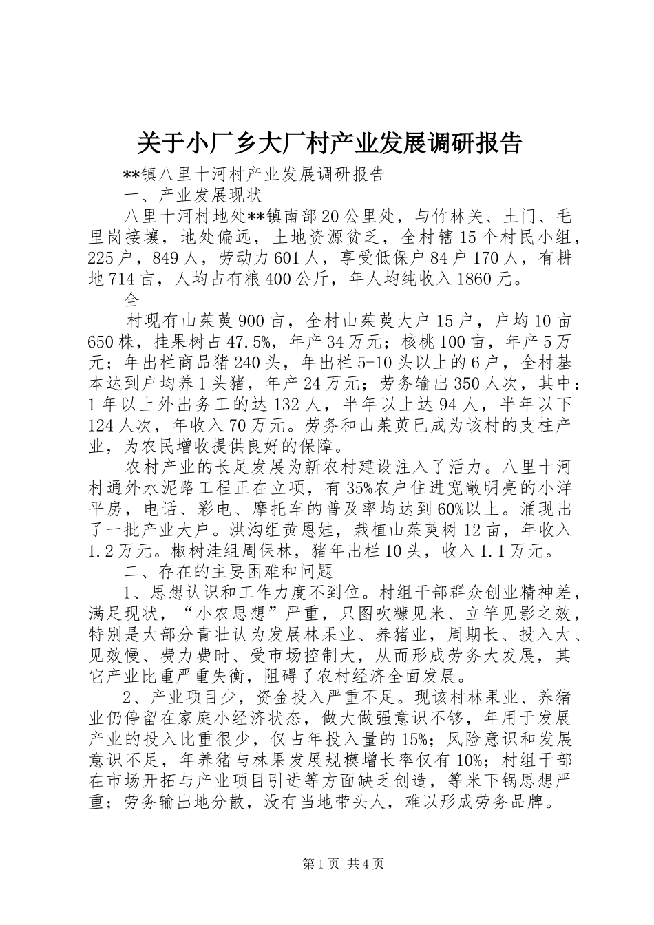 关于小厂乡大厂村产业发展调研报告 _第1页