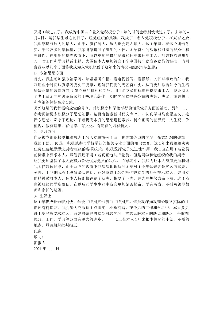 （积极x分子）入党积极分子（思想汇报范文）两篇 _第2页