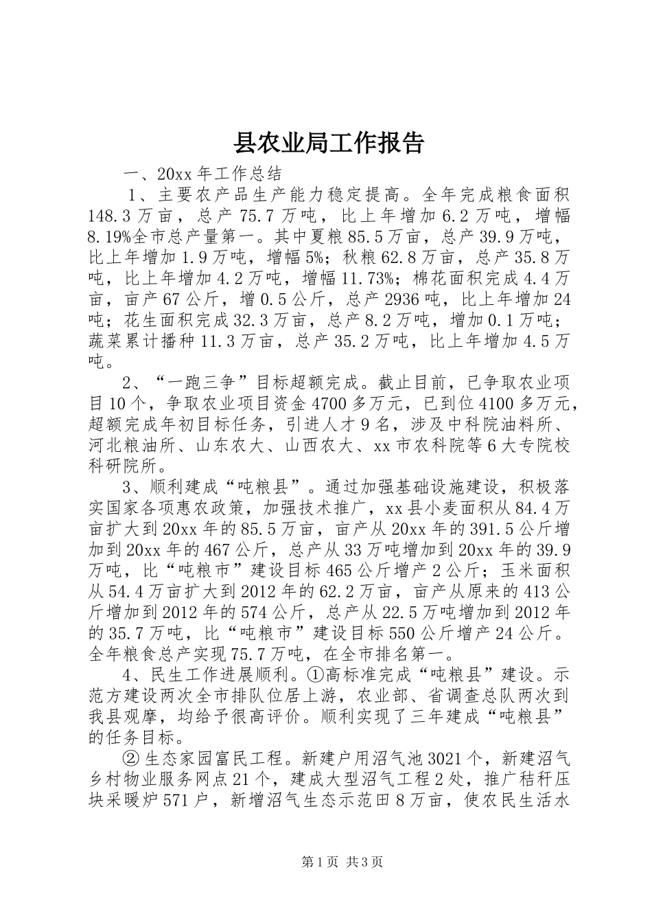 县农业局工作报告 _第1页