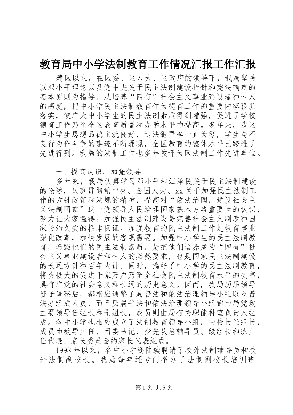 教育局中小学法制教育工作情况汇报工作汇报 _第1页