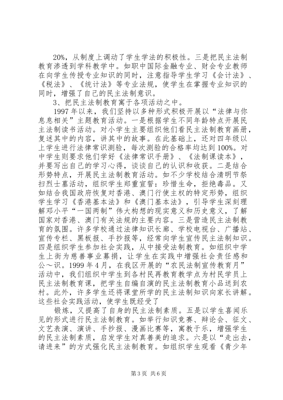 教育局中小学法制教育工作情况汇报工作汇报 _第3页