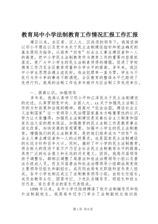 教育局中小学法制教育工作情况汇报工作汇报 