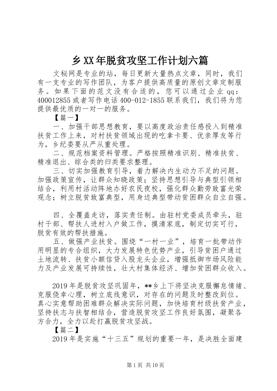 乡XX年脱贫攻坚工作计划六篇_第1页