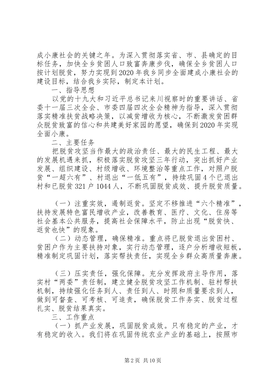 乡XX年脱贫攻坚工作计划六篇_第2页