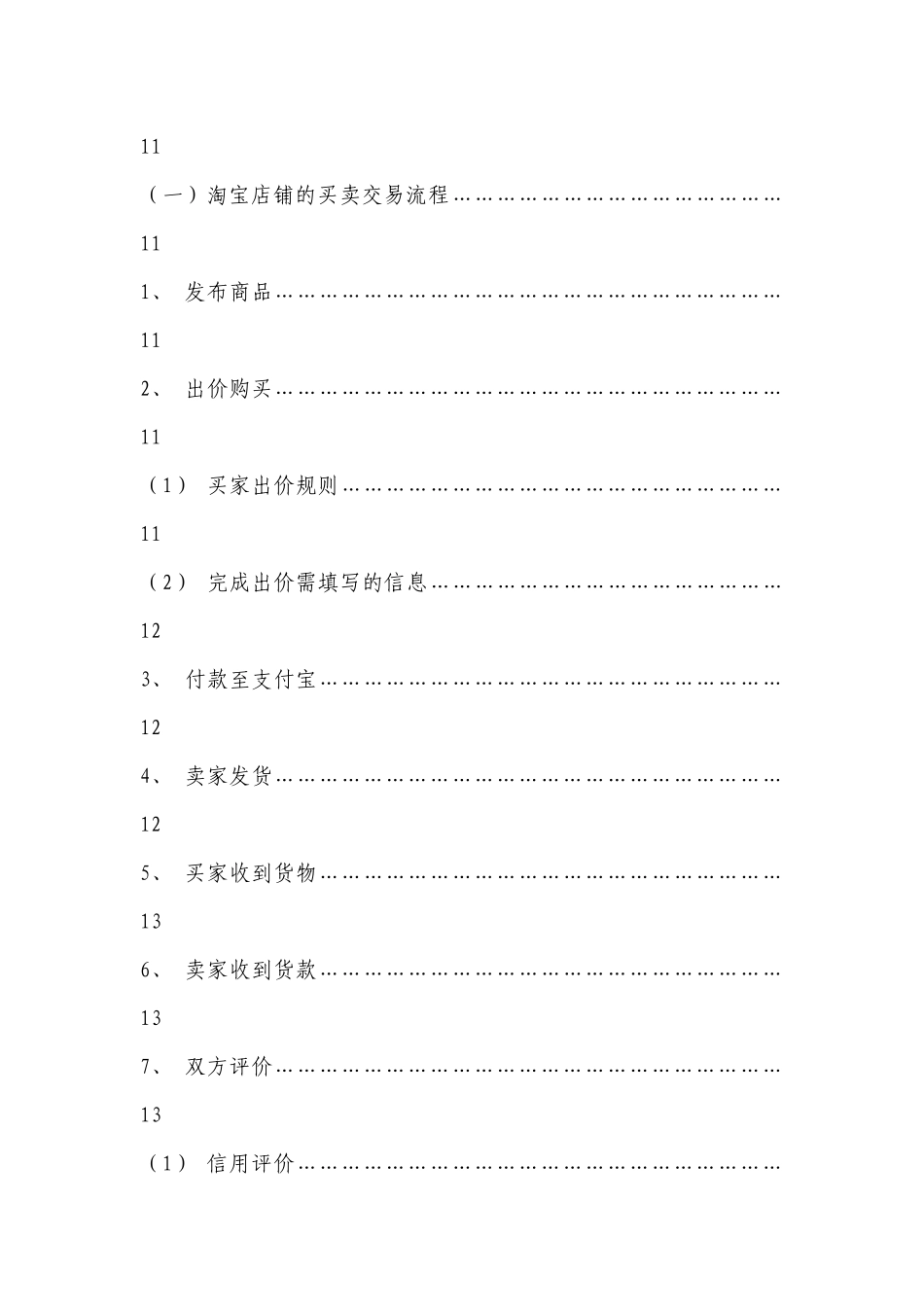 谈提高淘宝店铺销售策略之我见_第3页