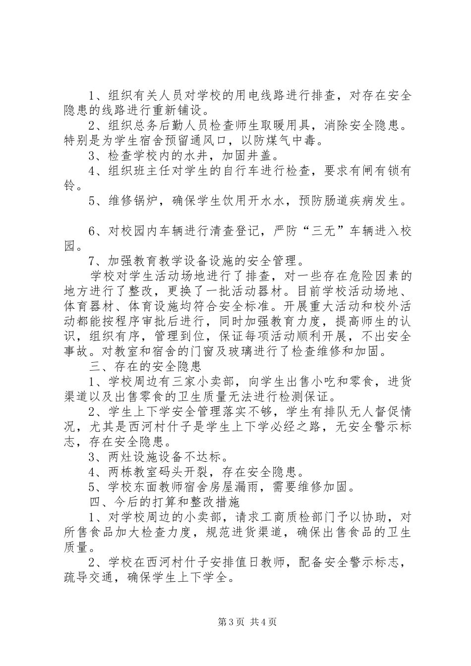 隆广中心校安全隐患排查及治理情况汇报：大全 _第3页