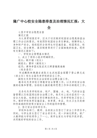 隆广中心校安全隐患排查及治理情况汇报：大全 