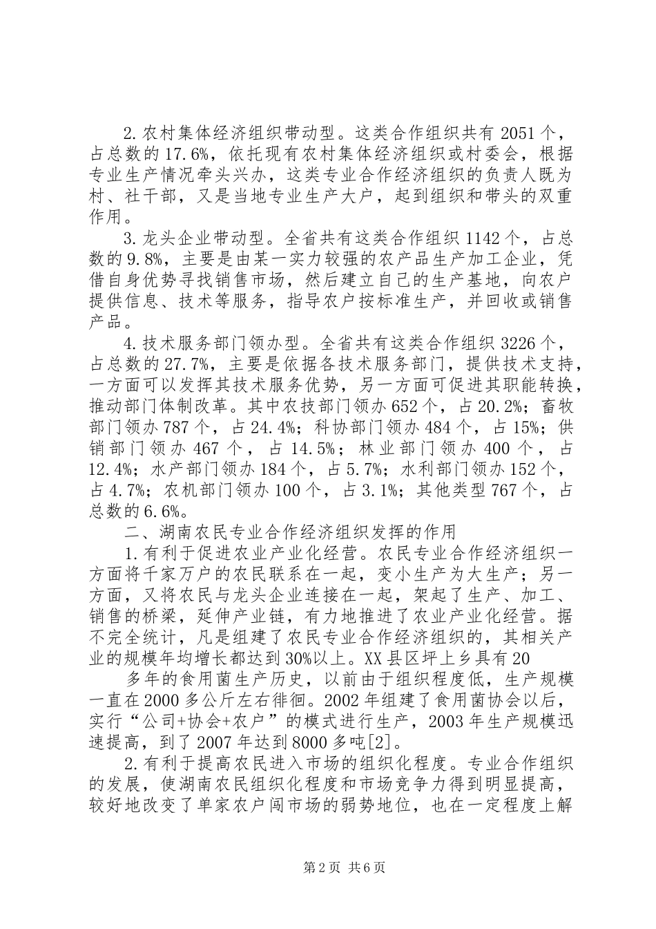 县级农民专业合作组织发展现状及问题调研报告 _第2页