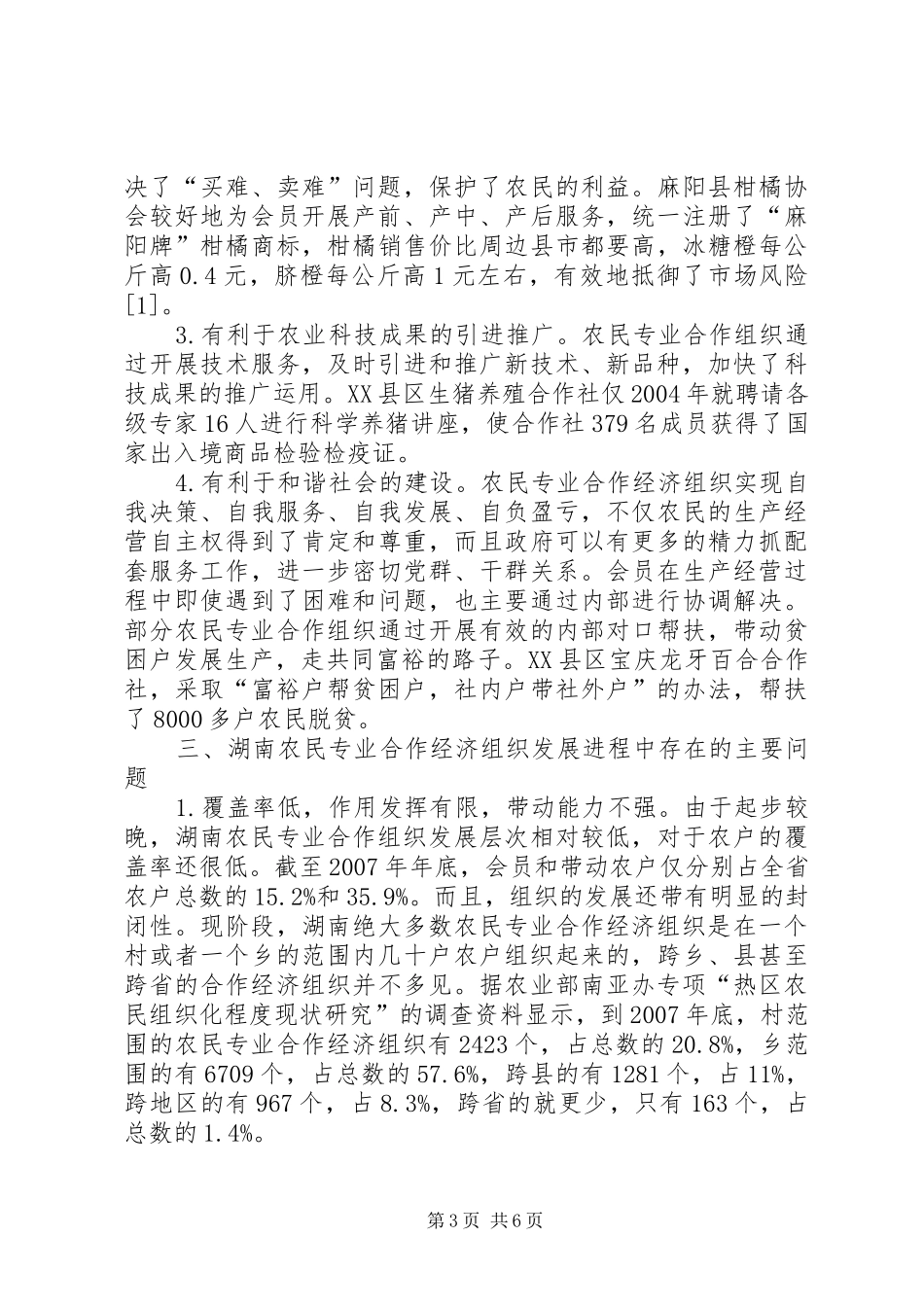 县级农民专业合作组织发展现状及问题调研报告 _第3页