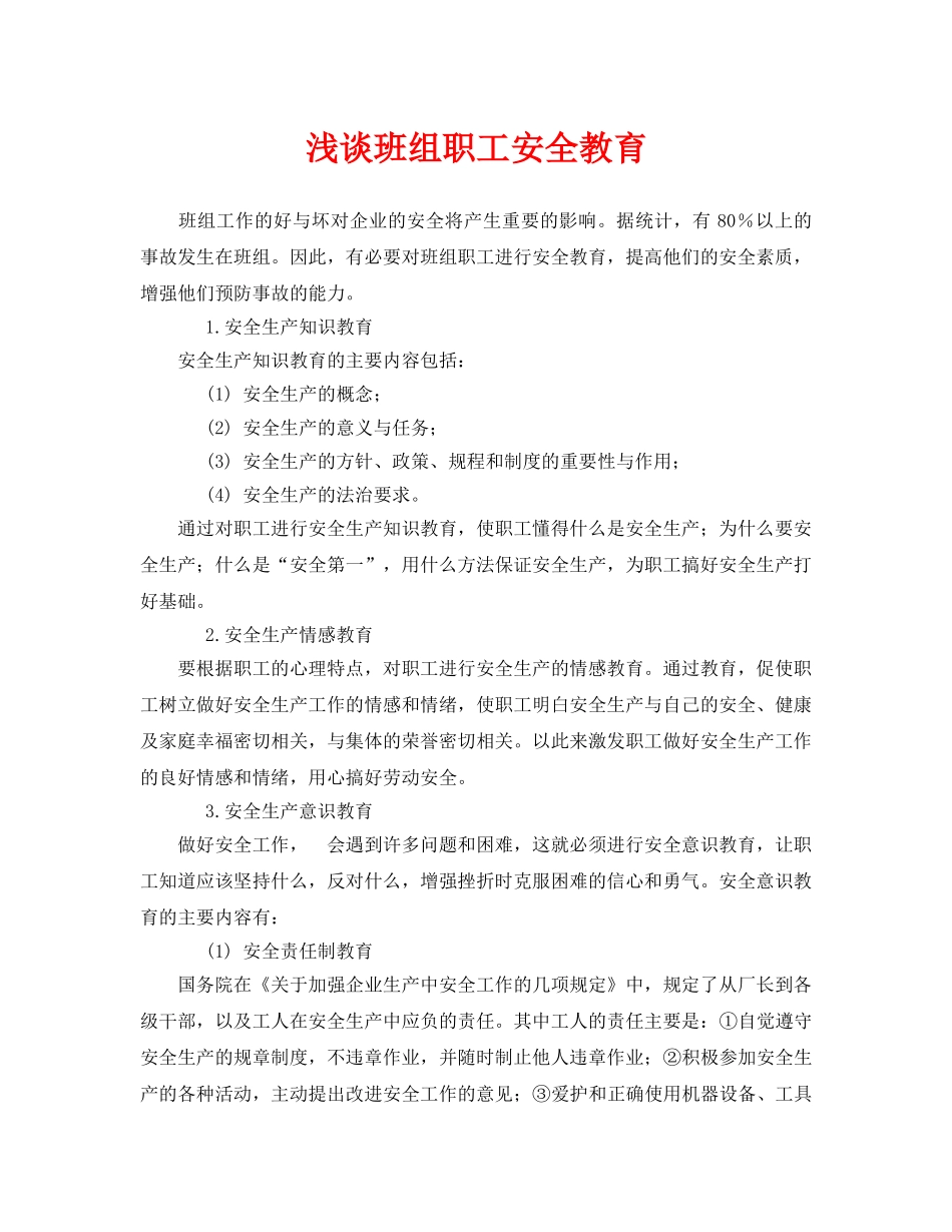 《安全管理论文》之浅谈班组职工安全教育 _第1页