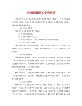 《安全管理论文》之浅谈班组职工安全教育 