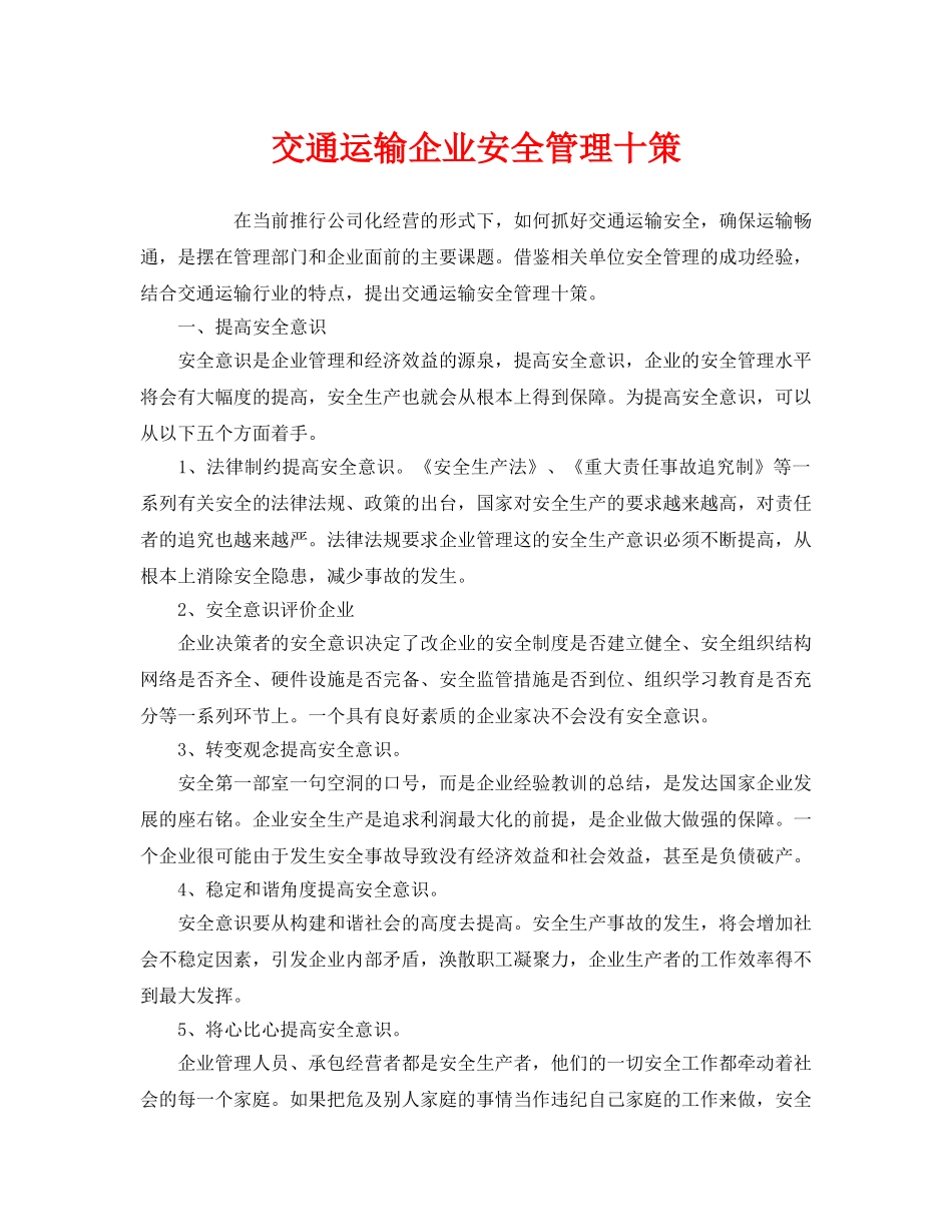《安全管理》之交通运输企业安全管理十策 _第1页