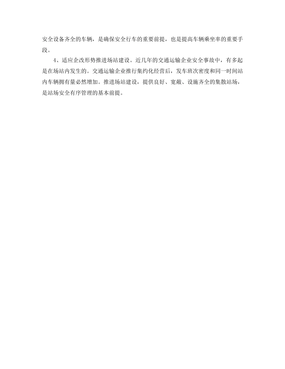 《安全管理》之交通运输企业安全管理十策 _第3页
