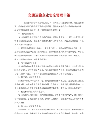 《安全管理》之交通运输企业安全管理十策 