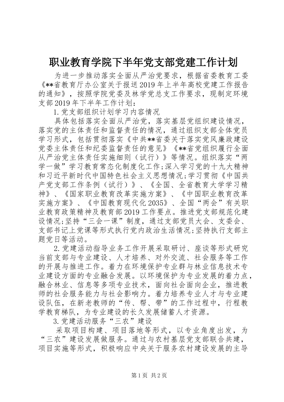 职业教育学院下半年党支部党建工作计划_第1页