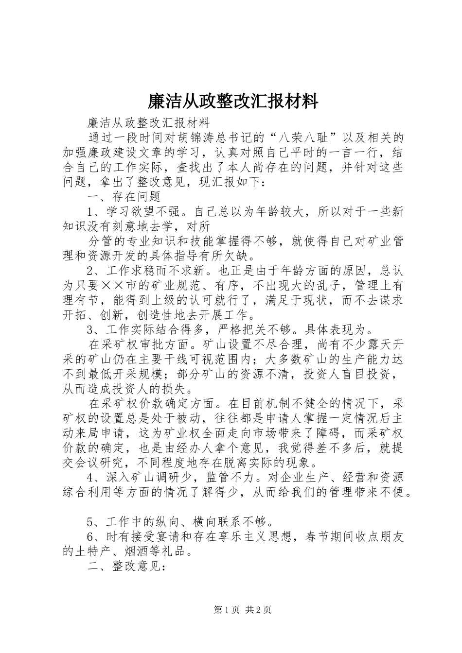 廉洁从政整改汇报材料 _第1页
